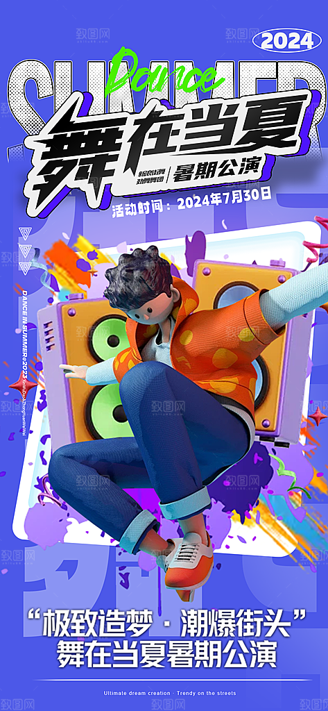 潮流街舞培训宣传海报