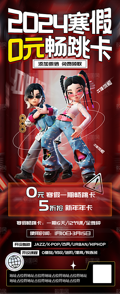 潮流街舞培训宣传海报