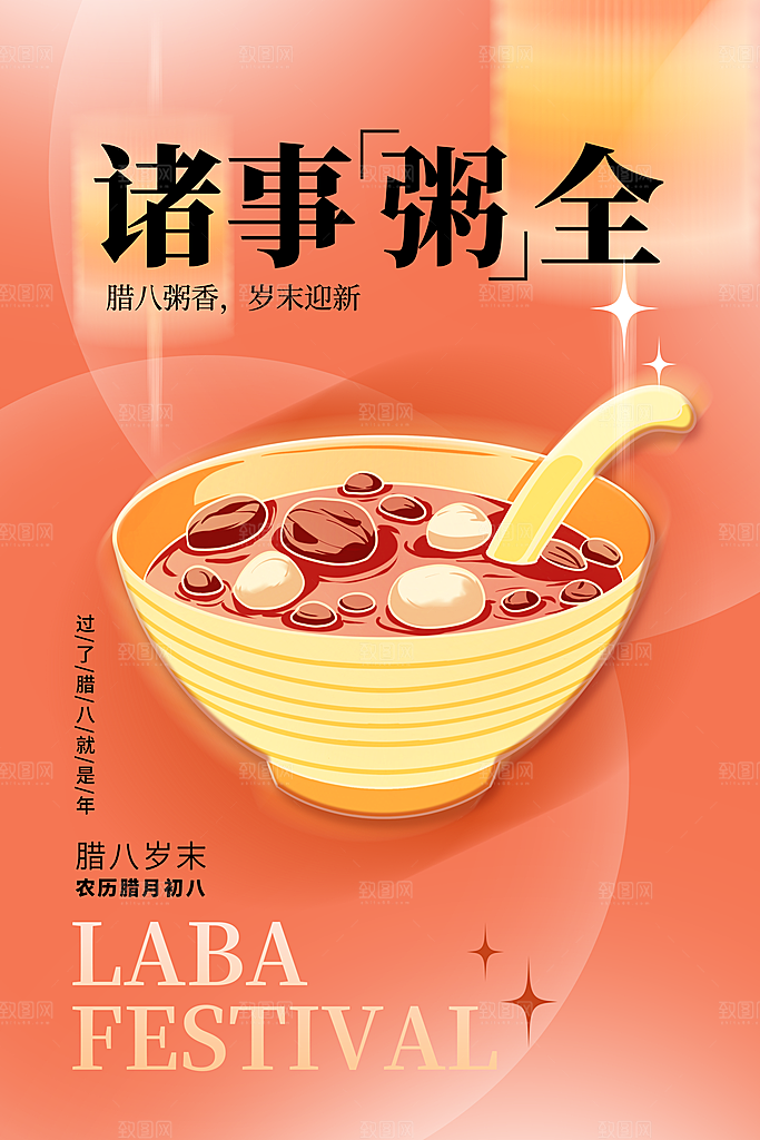 中国传统节日腊八节节日节气活动宣传海报
