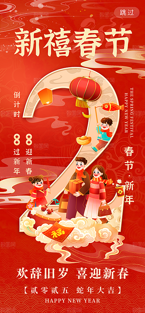 2025蛇年新年春节节日节庆倒计时海报