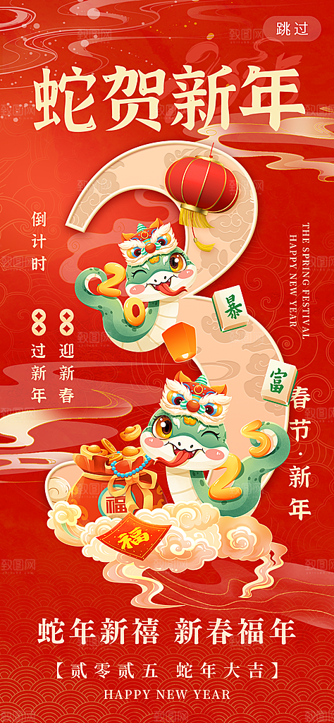 2025蛇年新年春节节日节庆倒计时海报