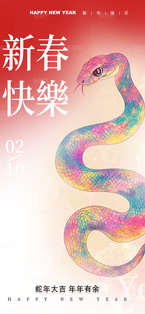 新年春节新春快乐蛇年海报