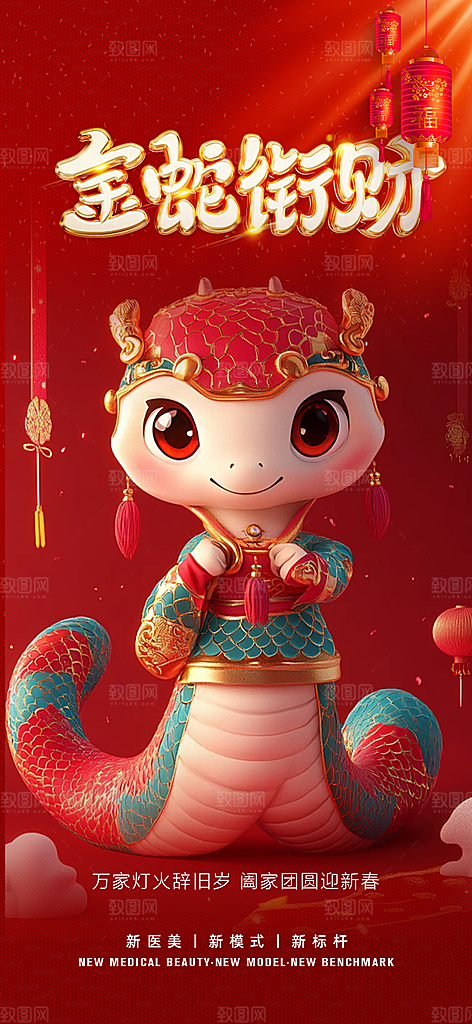 新年春节新春快乐蛇年海报