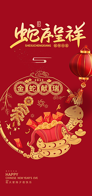 新年春节新春快乐蛇年海报