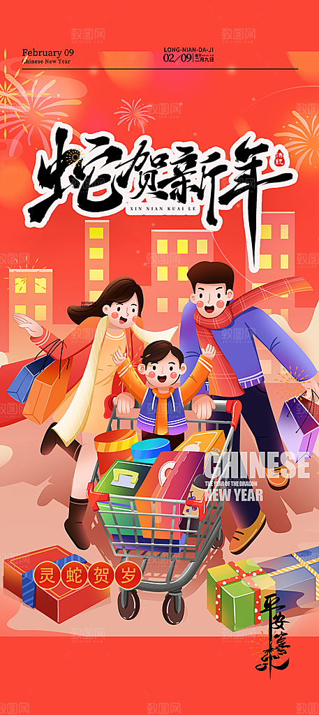 新年新春快乐蛇年海报