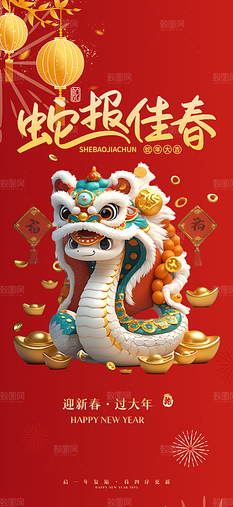 新年春节新春快乐蛇年海报