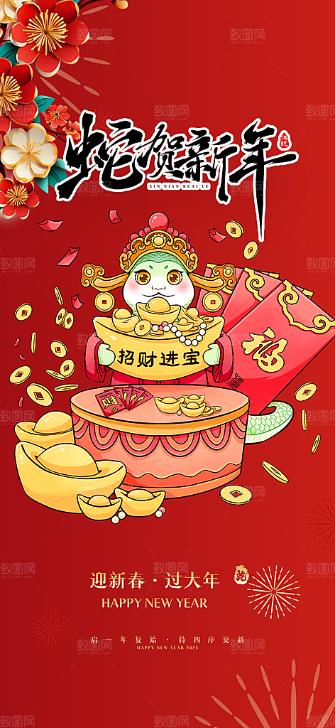 新年春节新春快乐蛇年海报