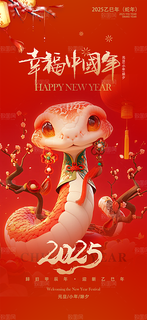 新年春节新春快乐蛇年海报