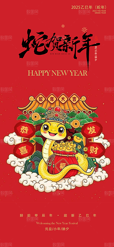 新年春节新春快乐蛇年海报