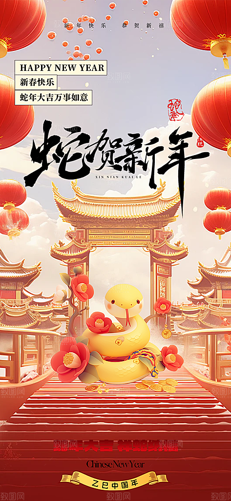 新年春节新春快乐蛇年海报