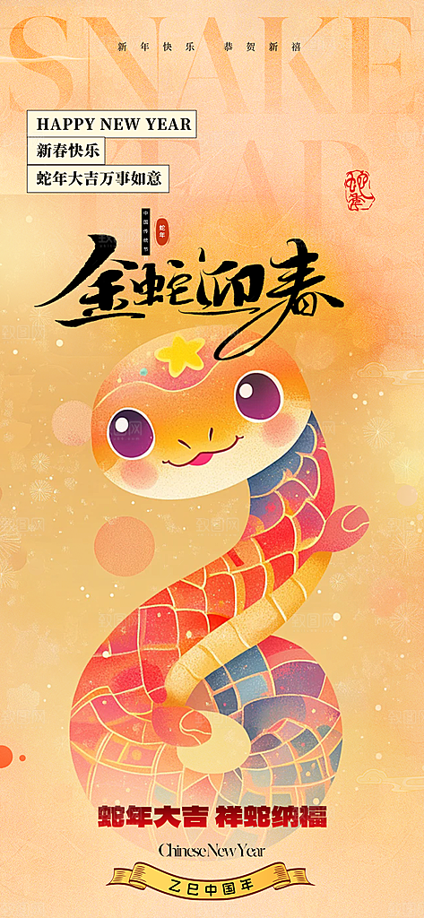 新年春节新春快乐蛇年海报