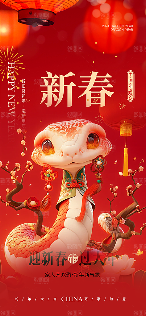 新年春节新春快乐蛇年海报