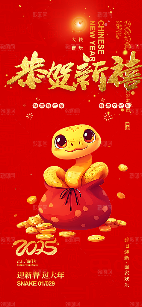 新年春节新春快乐蛇年海报