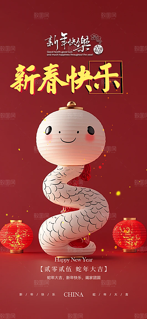新年春节新春快乐蛇年海报