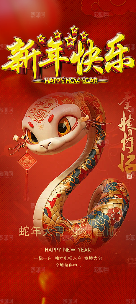 新年春节新春快乐蛇年海报