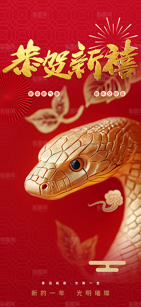 新年春节新春快乐蛇年海报