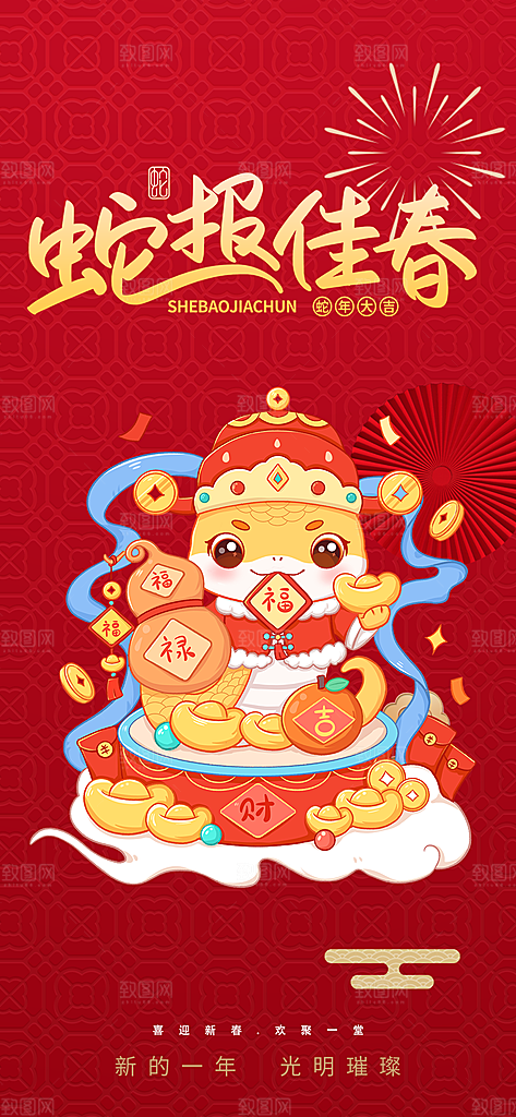新年春节新春快乐蛇年海报