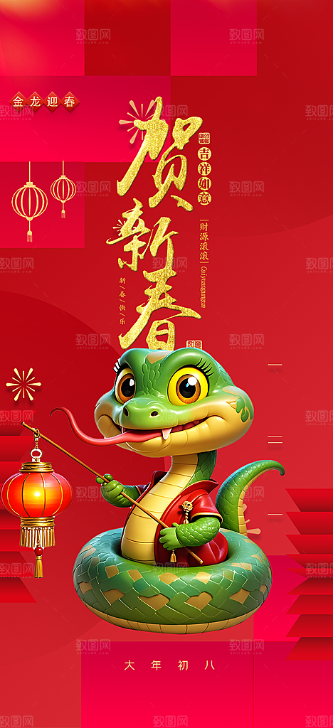 新年春节新春快乐蛇年海报