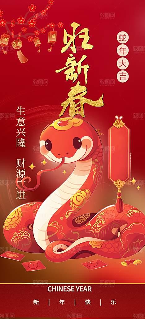 新年春节新春快乐蛇年海报
