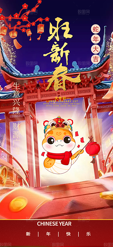 新年春节新春快乐蛇年海报
