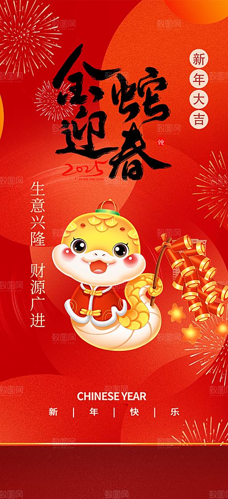 新年春节新春快乐蛇年海报
