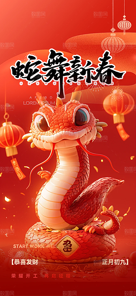 新年春节新春快乐蛇年海报