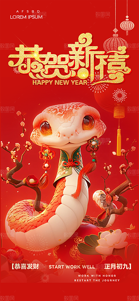 新年春节新春快乐蛇年海报