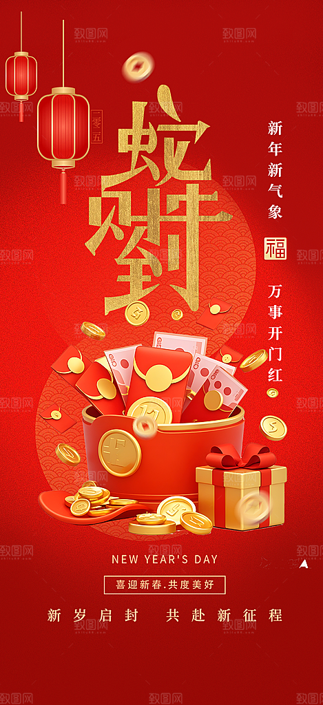 新年春节新春快乐蛇年海报