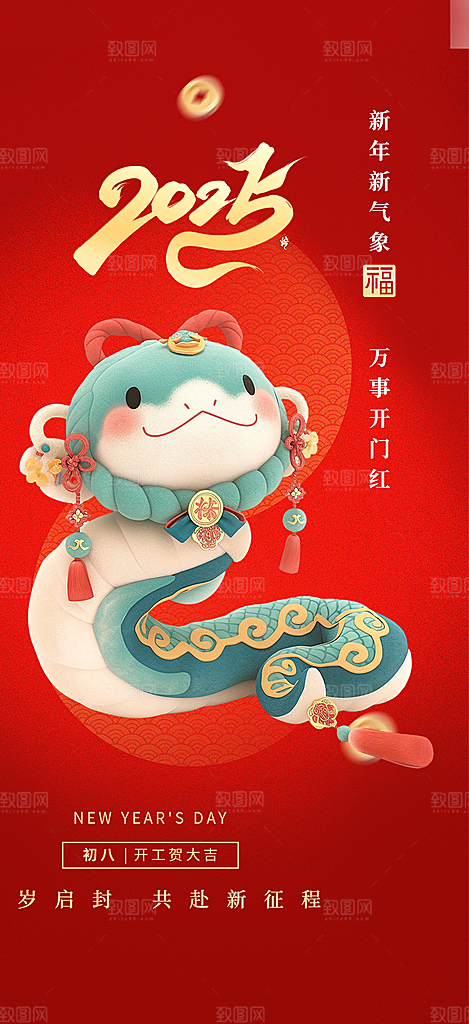 春节新春快乐蛇年海报