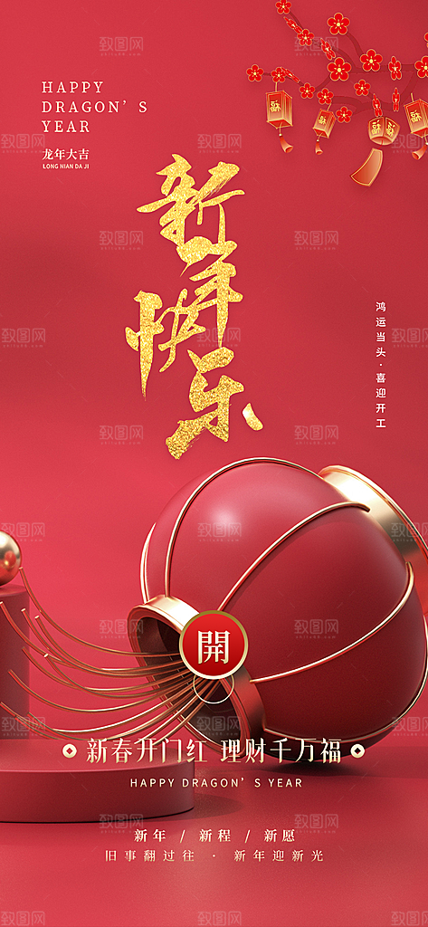 新年春节新春快乐蛇年海报