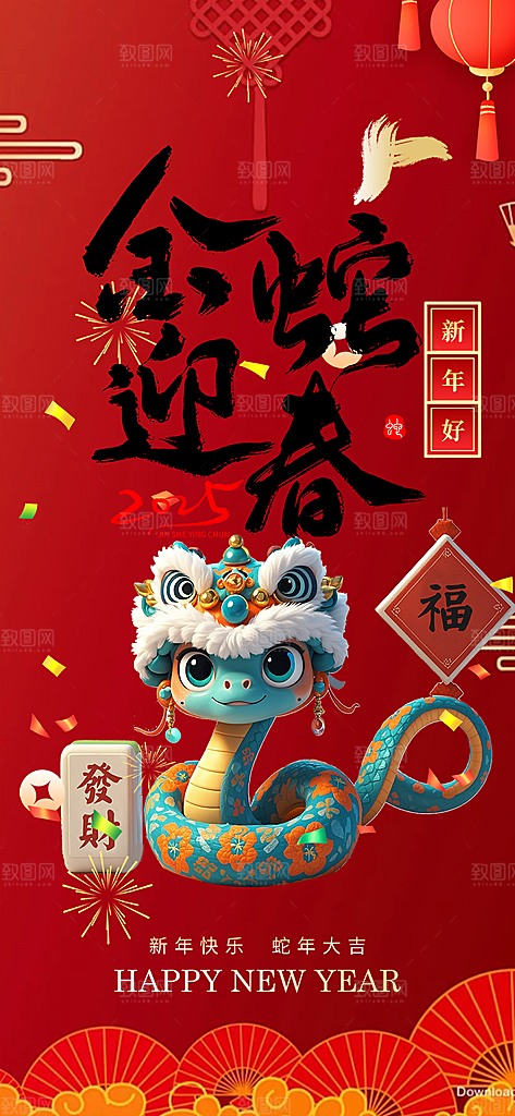 新年春节新春快乐蛇年海报