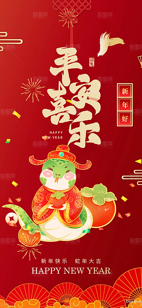 新年春节新春快乐蛇年海报