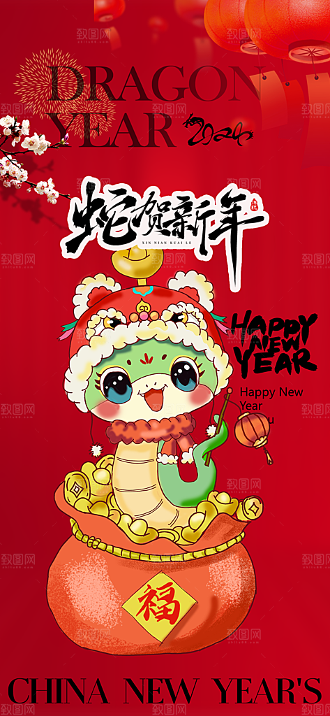 新年春节新春快乐蛇年海报