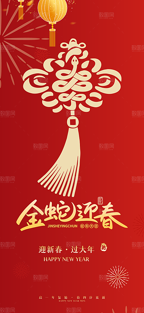 新年春节新春快乐蛇年海报