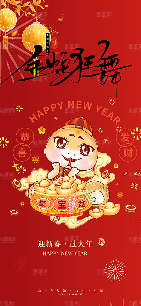 新年春节新春快乐蛇年海报