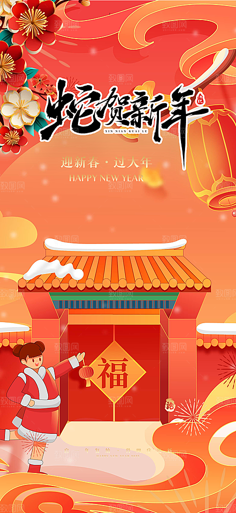 新年春节新春快乐蛇年海报