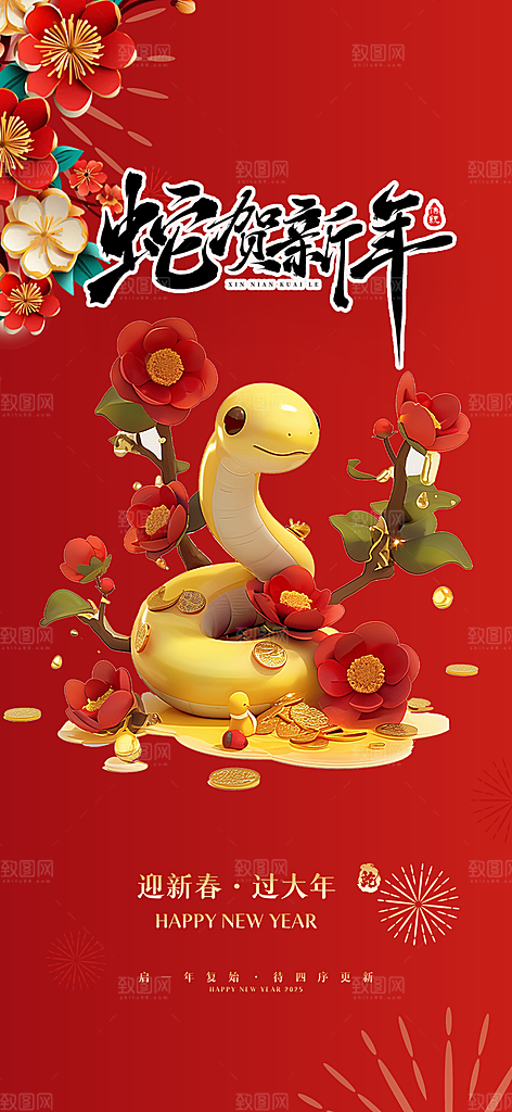 新年春节新春快乐蛇年海报