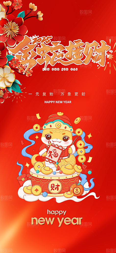 新年春节新春快乐蛇年海报