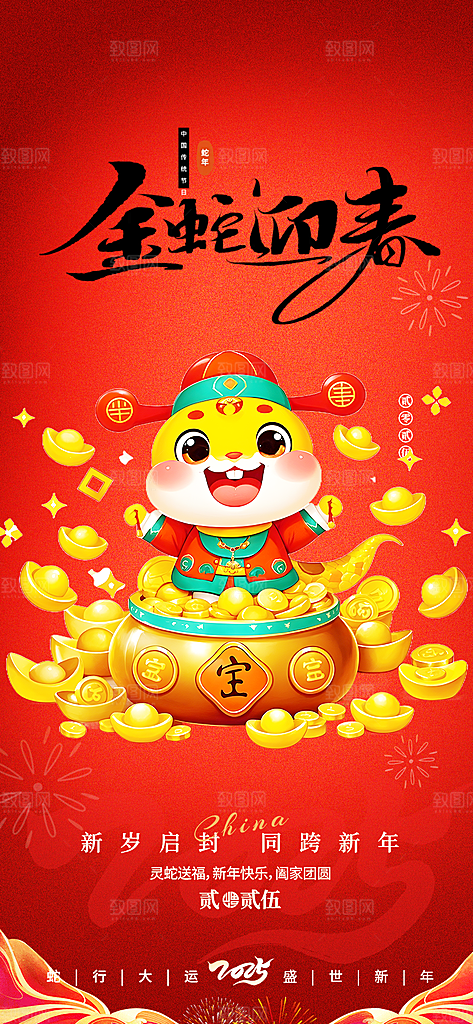 新年春节新春快乐蛇年海报