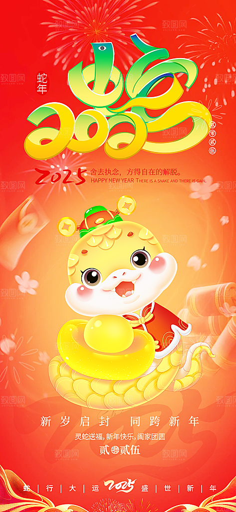 新年春节新春快乐蛇年海报