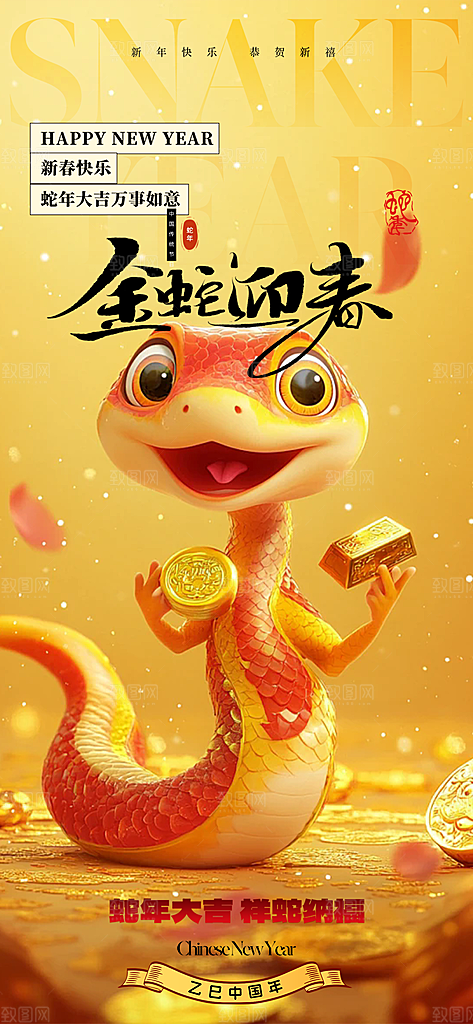 新年春节新春快乐蛇年海报