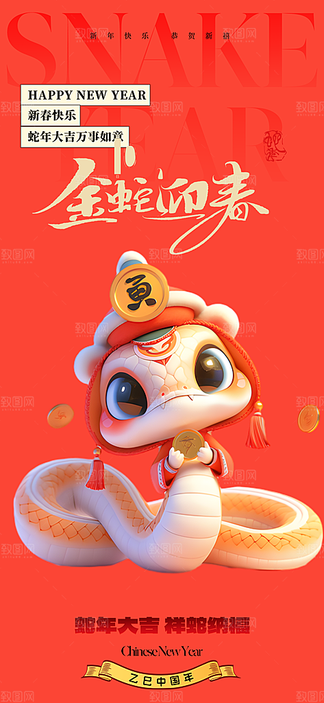 新年春节新春快乐蛇年海报