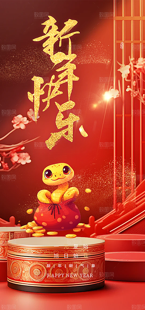 新年春节新春快乐蛇年海报