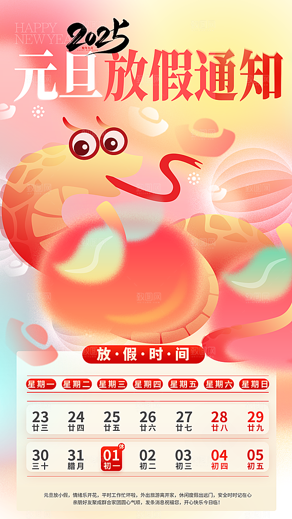 2025新年元旦放假通知宣传节日海报