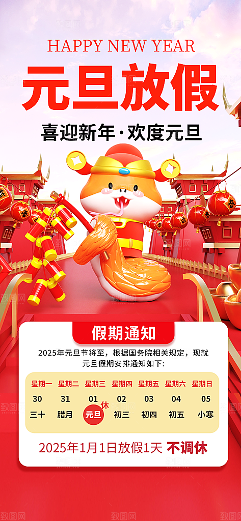 2025新年元旦放假通知宣传节日海报