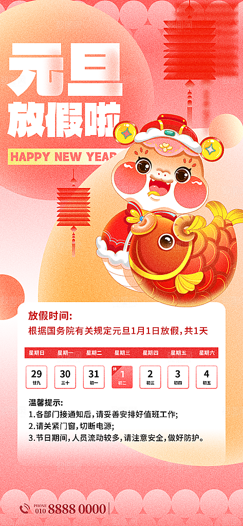2025新年元旦放假通知宣传节日海报