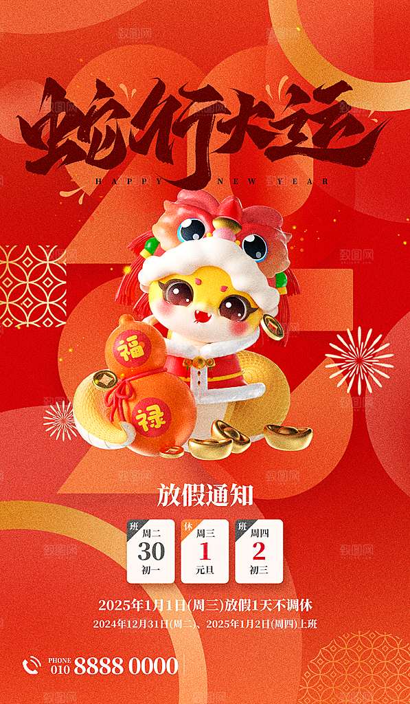 2025新年元旦放假通知宣传节日海报
