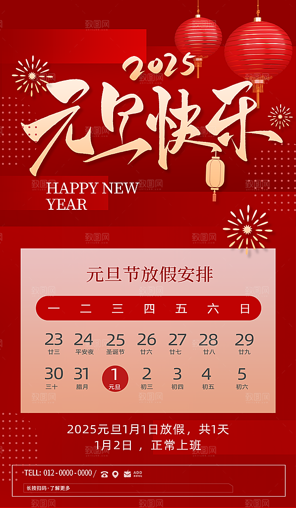 2025新年元旦放假通知宣传节日海报