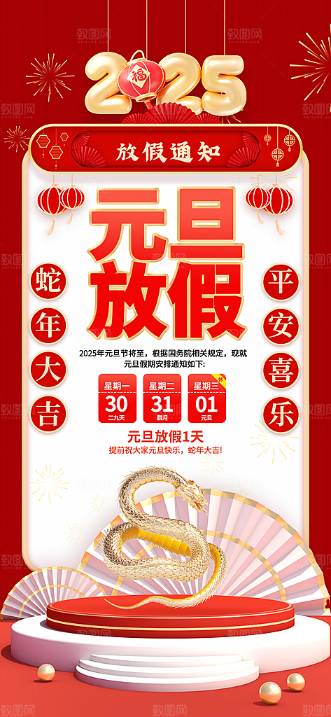 2025新年元旦放假通知宣传节日海报