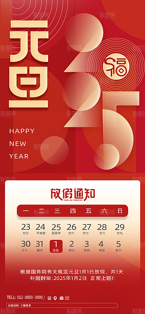 2025新年元旦放假通知宣传节日海报